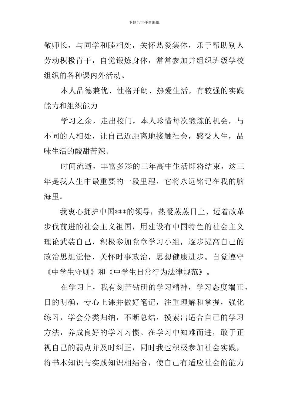 高中毕业生登记表的自我评价_第2页