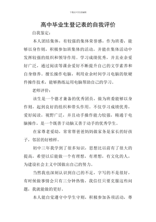 高中毕业生登记表的自我评价