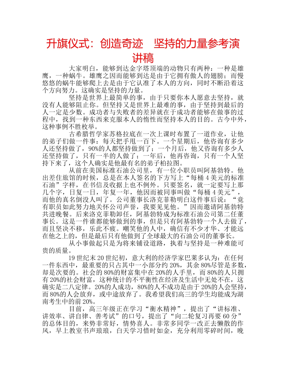 升旗仪式：创造奇迹　坚持的力量参考演讲稿 _第1页