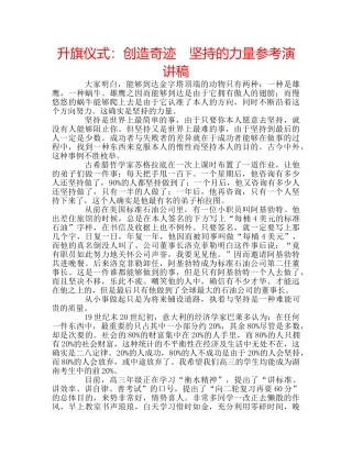 升旗仪式：创造奇迹　坚持的力量参考演讲稿 