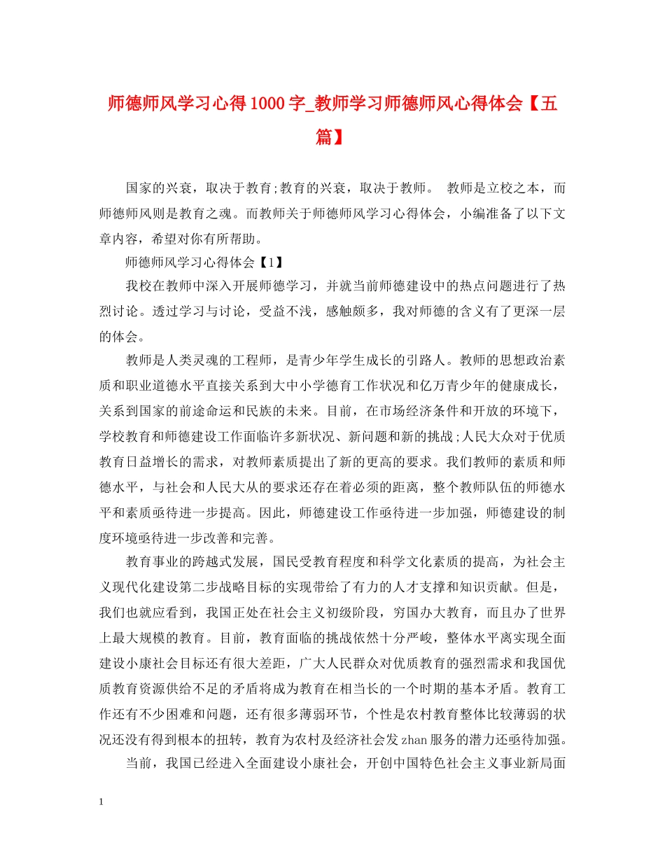 师德师风学习心得1000字_教师学习师德师风心得体会【五篇】 _第1页