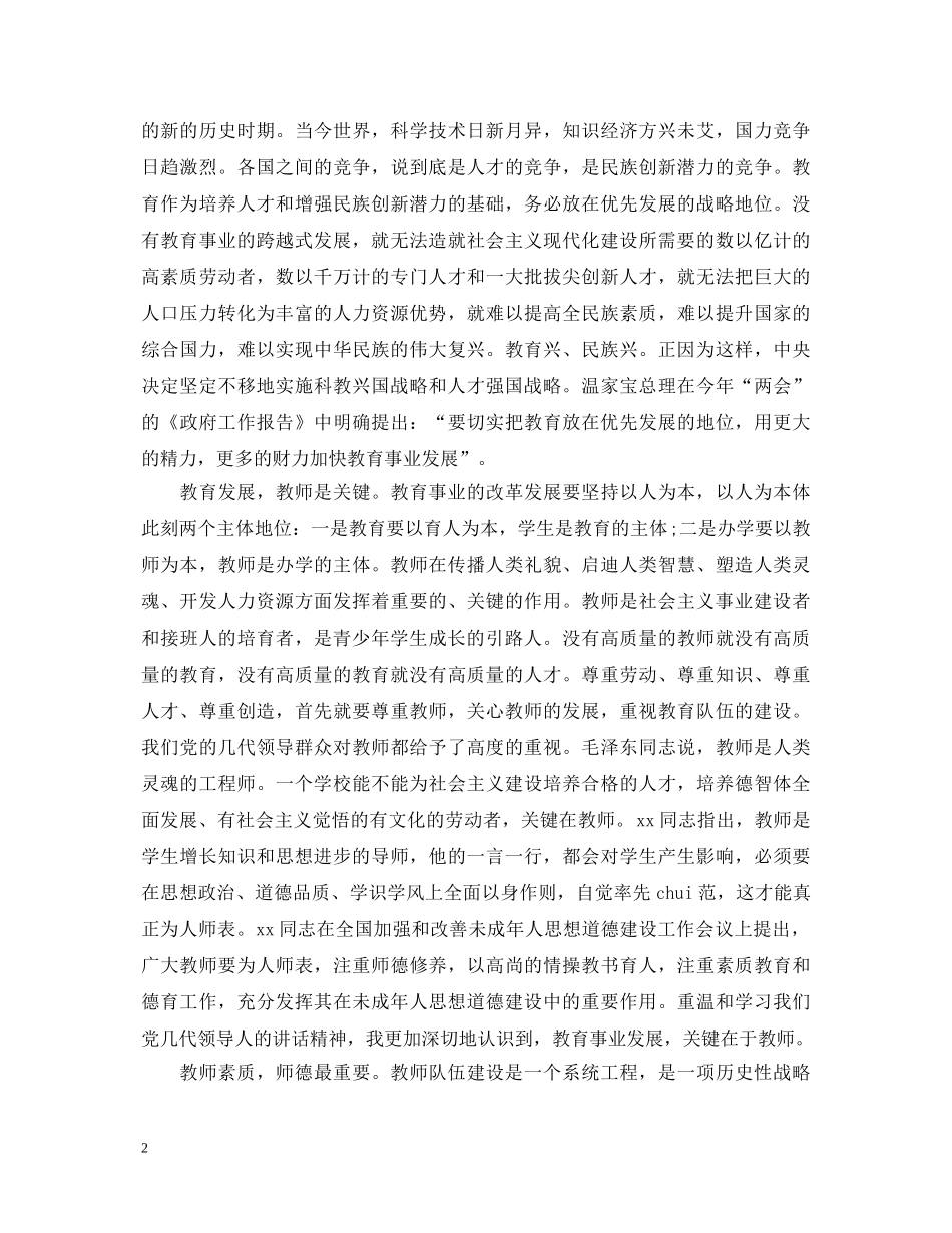 师德师风学习心得1000字_教师学习师德师风心得体会【五篇】 _第2页