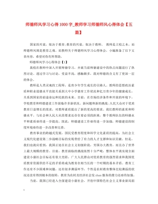 师德师风学习心得1000字_教师学习师德师风心得体会【五篇】 