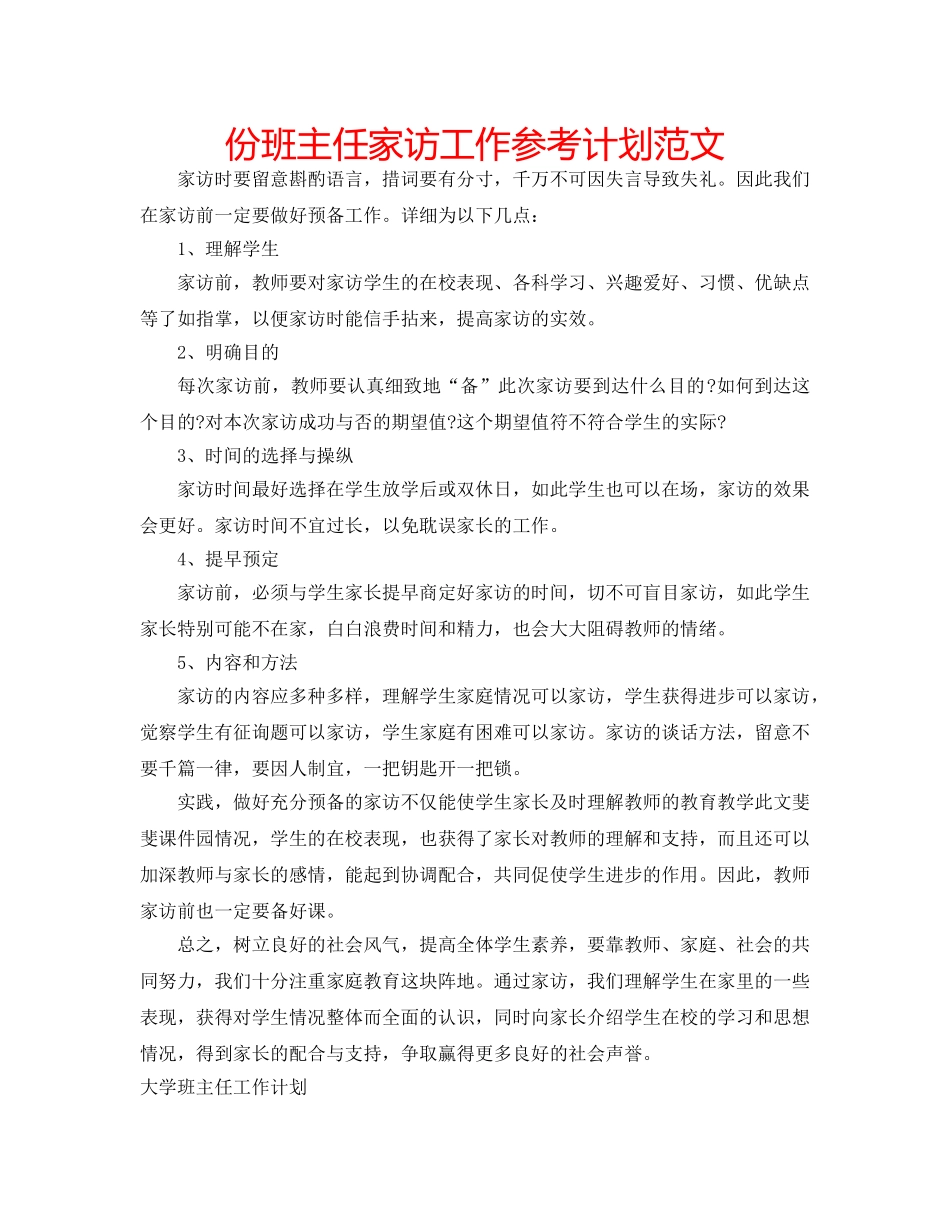 份班主任家访工作参考计划范文 _第1页
