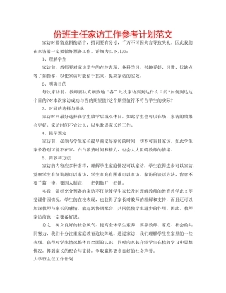 份班主任家访工作参考计划范文 