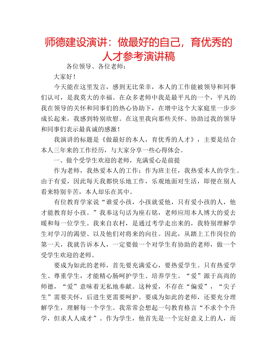师德建设演讲做最好的自己，育优秀的人才参考演讲稿 _第1页