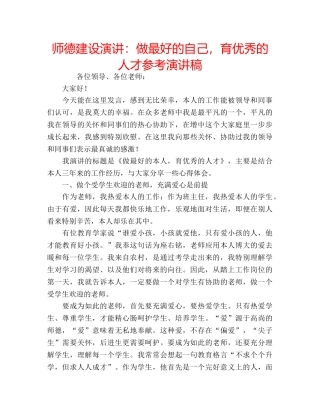 师德建设演讲做最好的自己，育优秀的人才参考演讲稿 