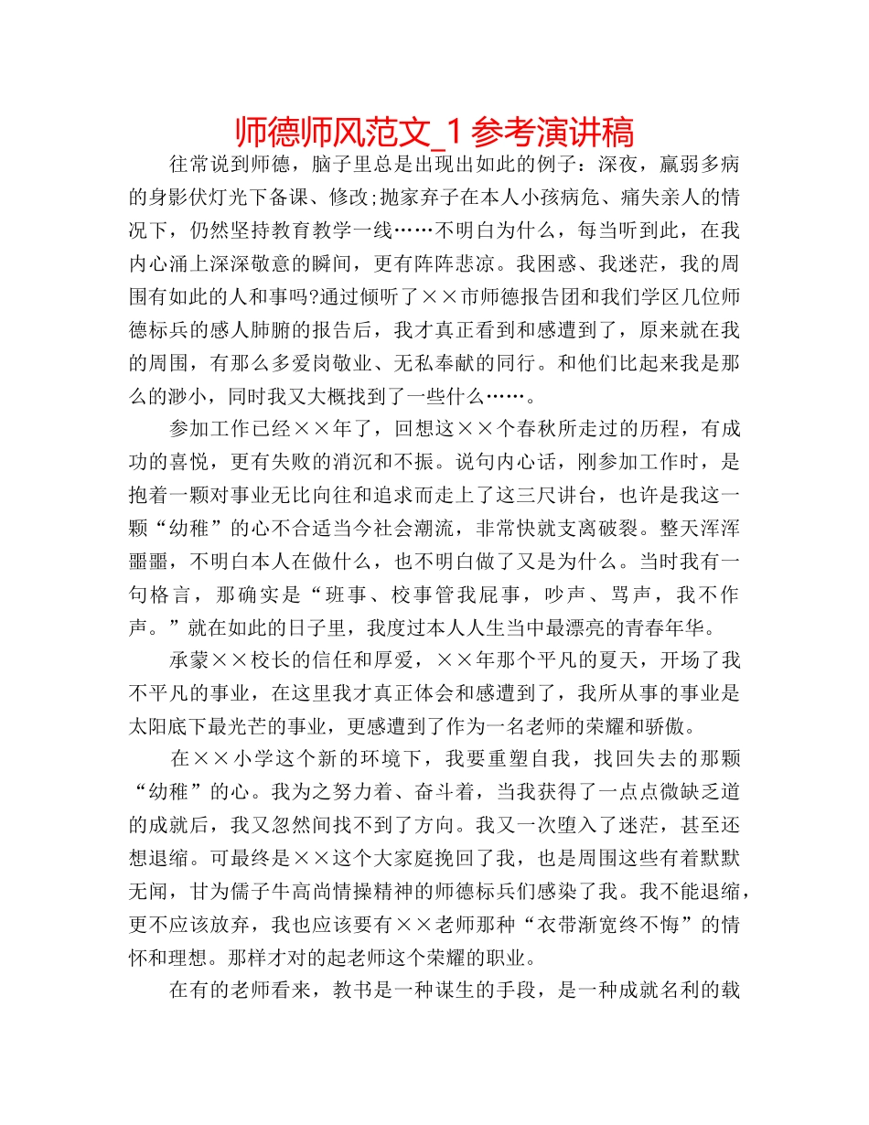 师德师风范文_1参考演讲稿 _第1页