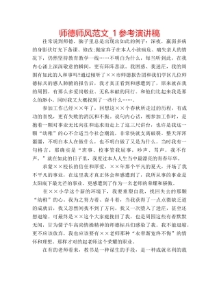 师德师风范文_1参考演讲稿 