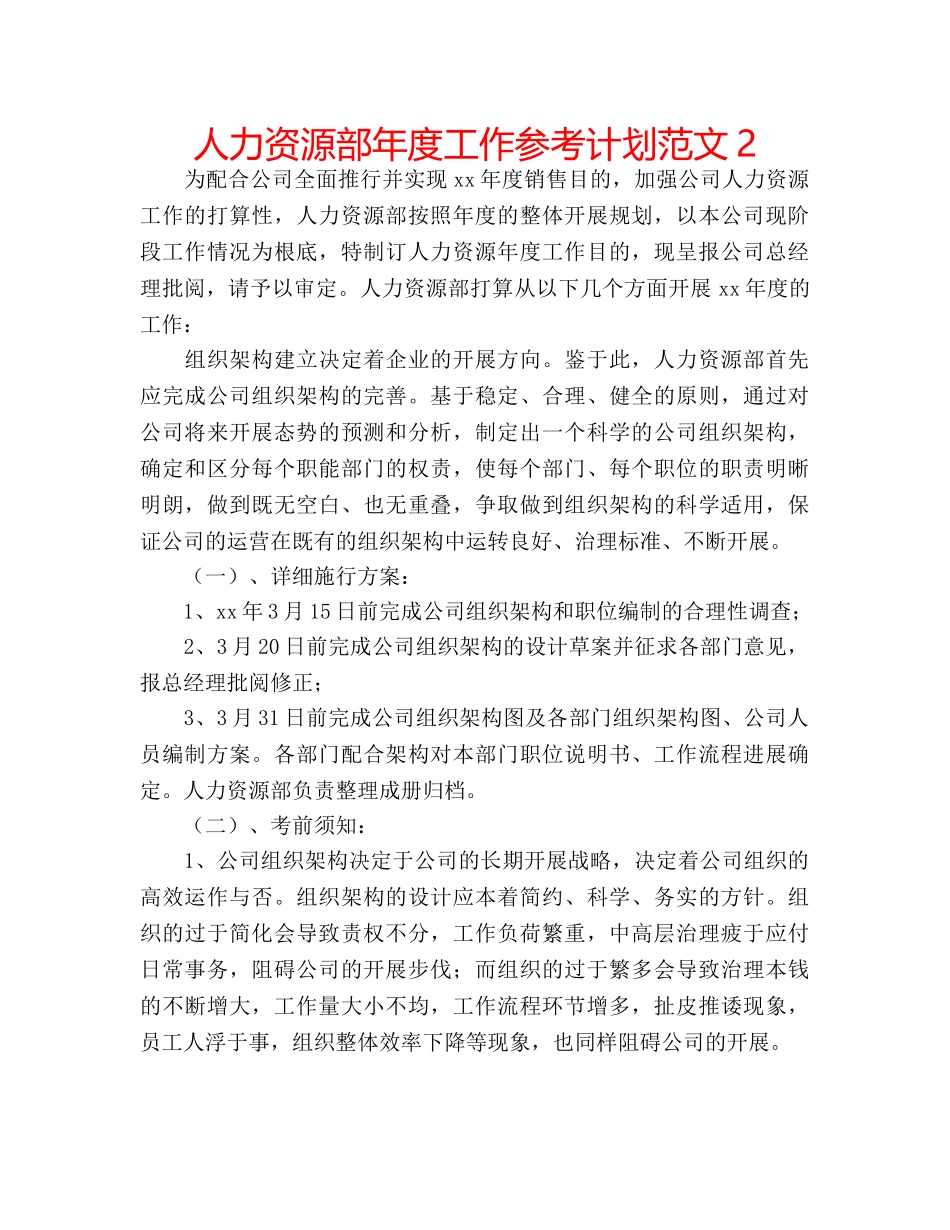 人力资源部年度工作参考计划范文2 _第1页