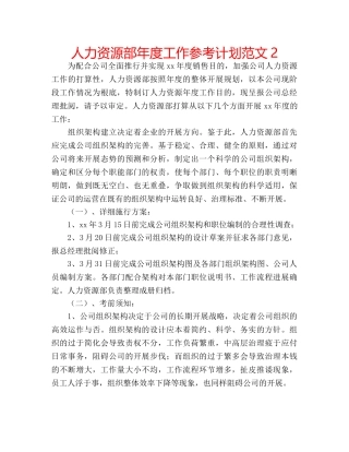 人力资源部年度工作参考计划范文2 