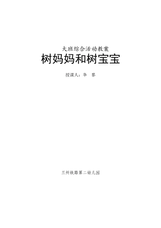 教案《树妈妈和树宝宝》简案060616