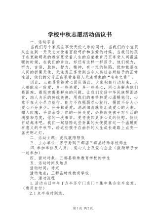 学校中秋志愿活动倡议书