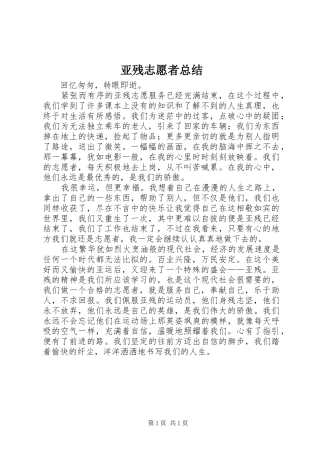 亚残志愿者总结 