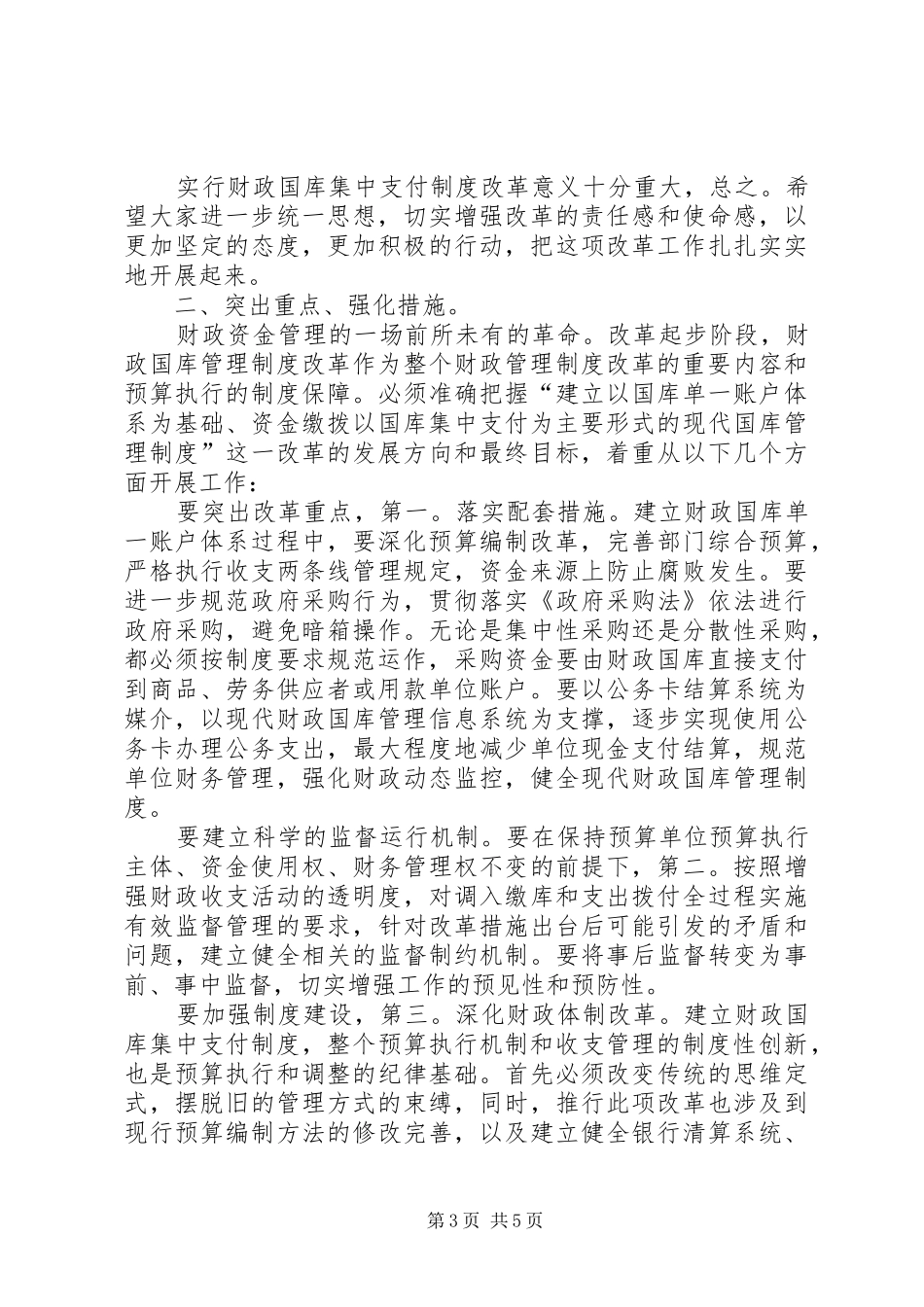 领导在国库管理专题会讲话发言_第3页