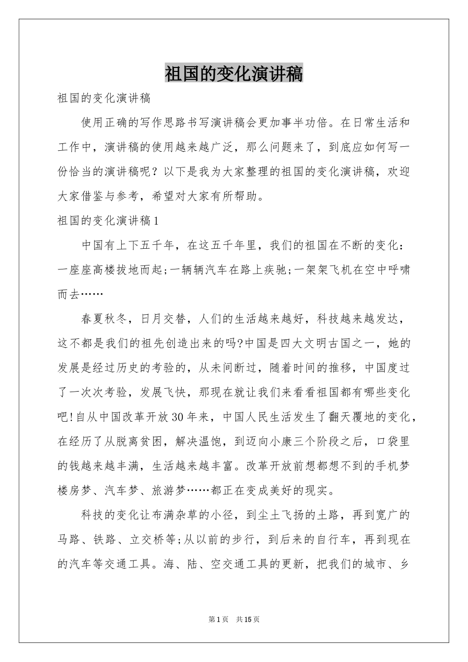 祖国的变化演讲稿_第1页
