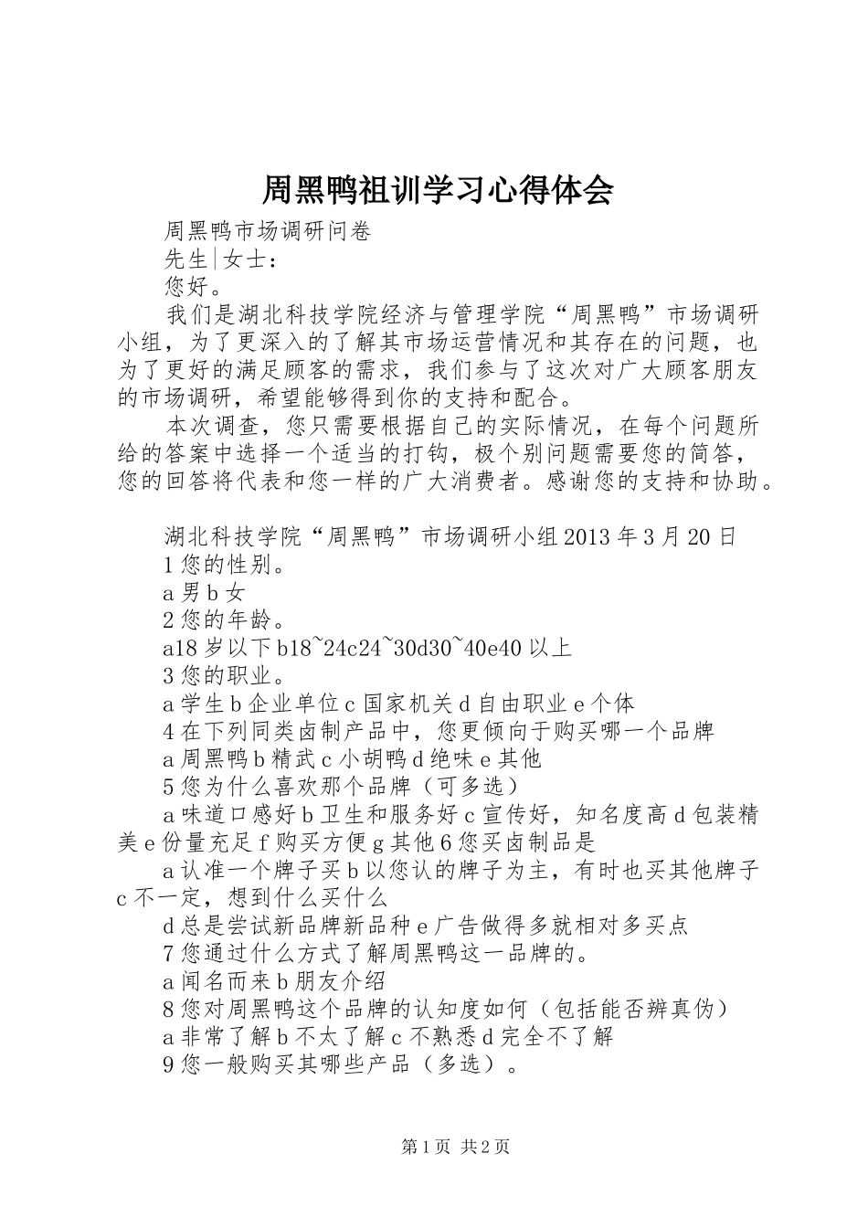 周黑鸭祖训学习体会心得_第1页