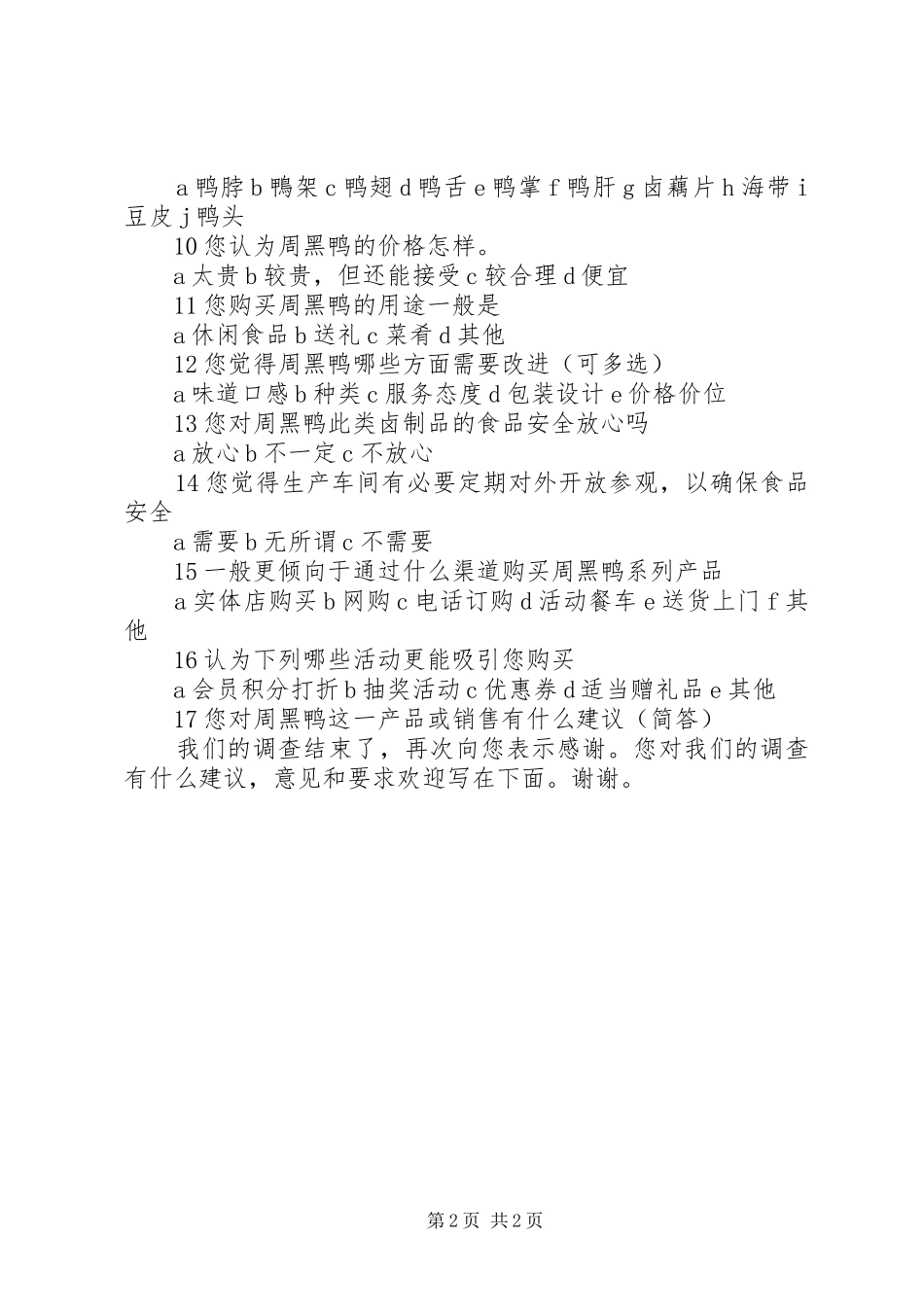 周黑鸭祖训学习体会心得_第2页