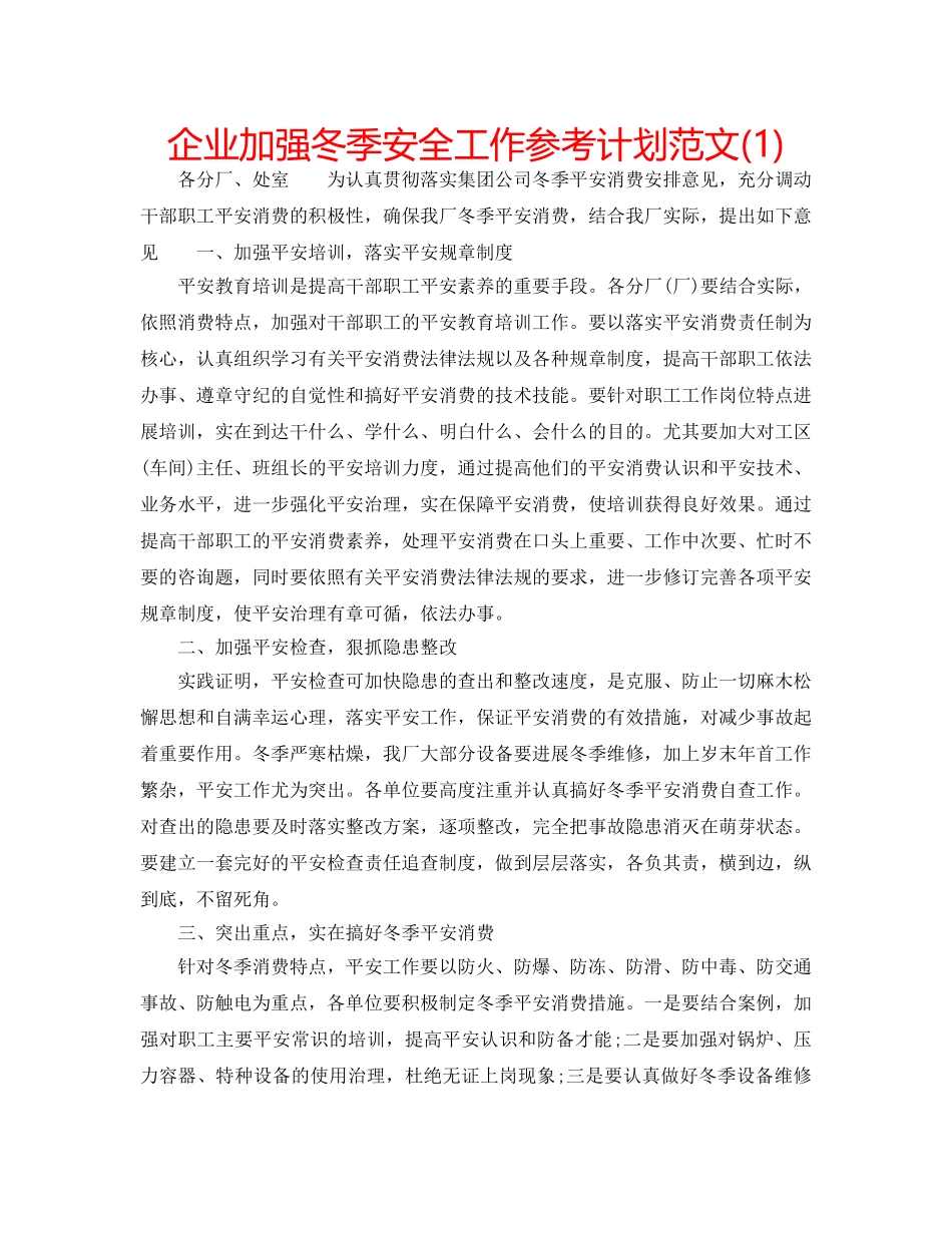 企业加强冬季安全工作参考计划范文(1) _第1页