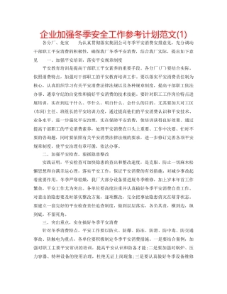 企业加强冬季安全工作参考计划范文(1) 