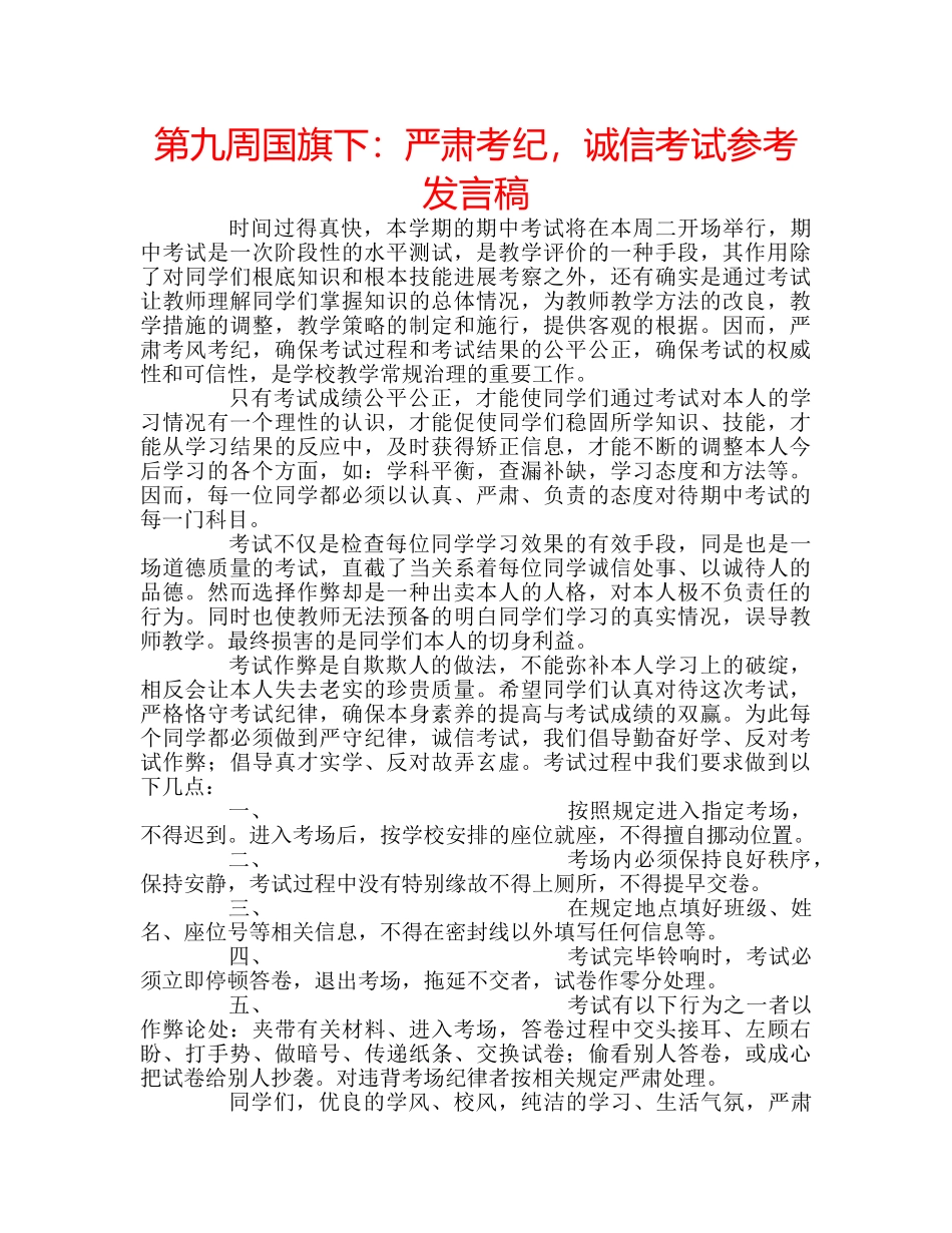 第九周国旗下严肃考纪，诚信考试参考发言稿 _第1页
