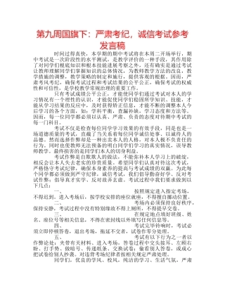 第九周国旗下严肃考纪，诚信考试参考发言稿 