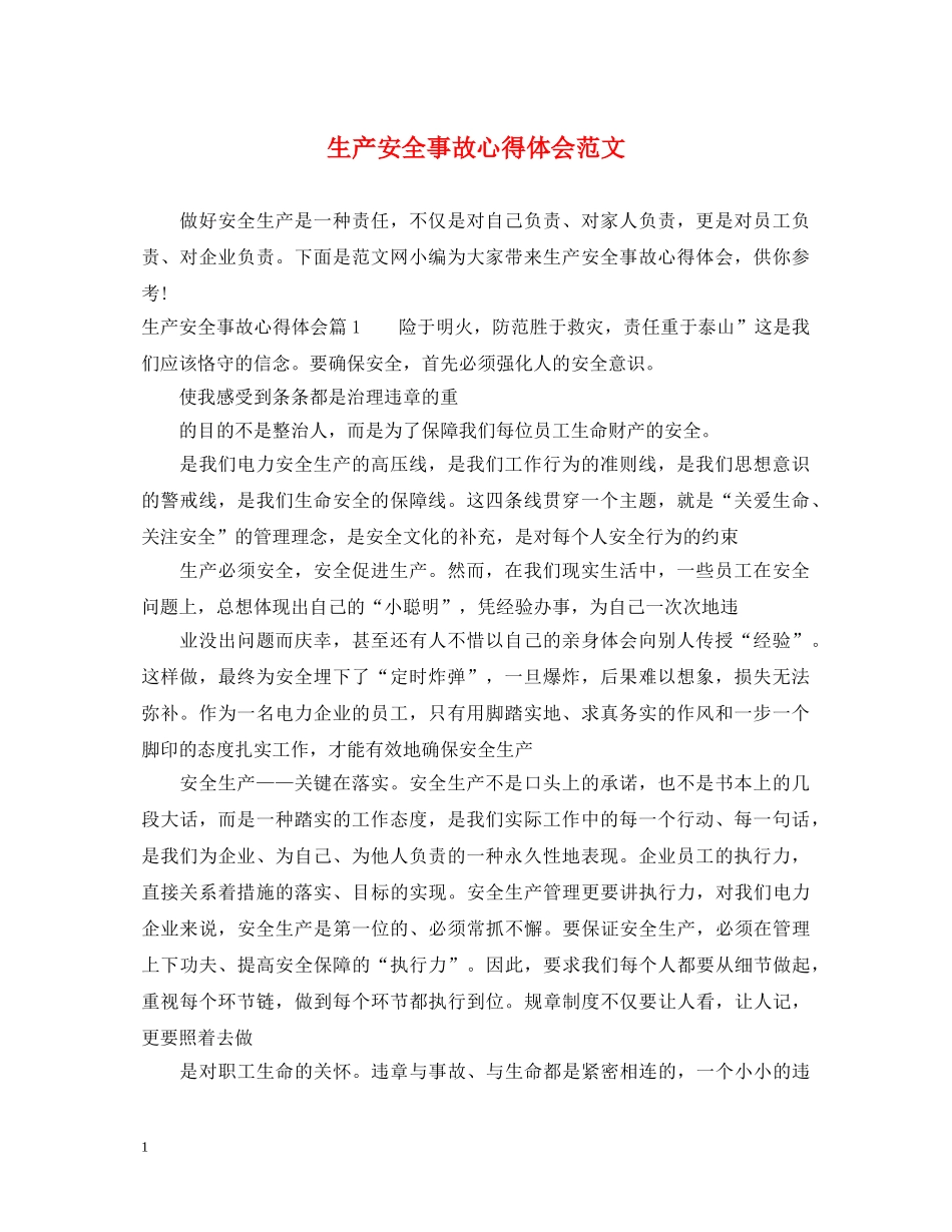 生产安全事故心得体会范文 (000002)_第1页