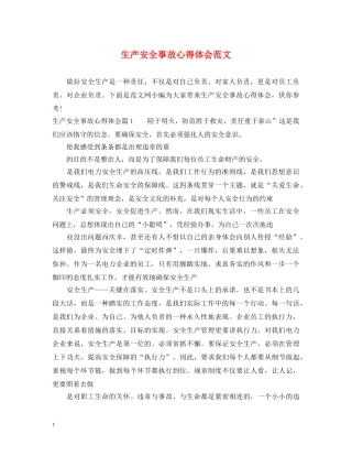 生产安全事故心得体会范文 (000002)