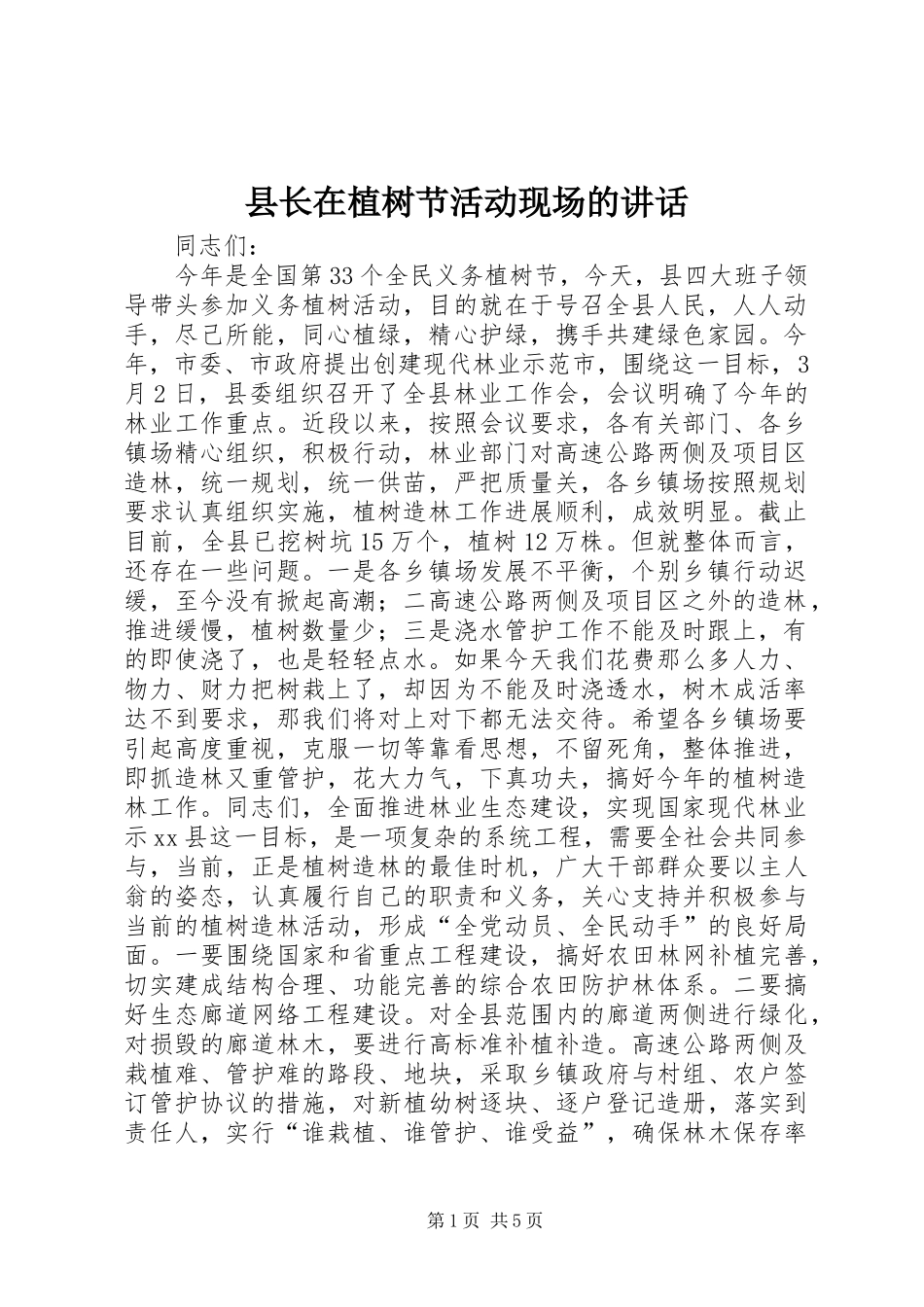 县长在植树节活动现场的讲话发言_1_第1页
