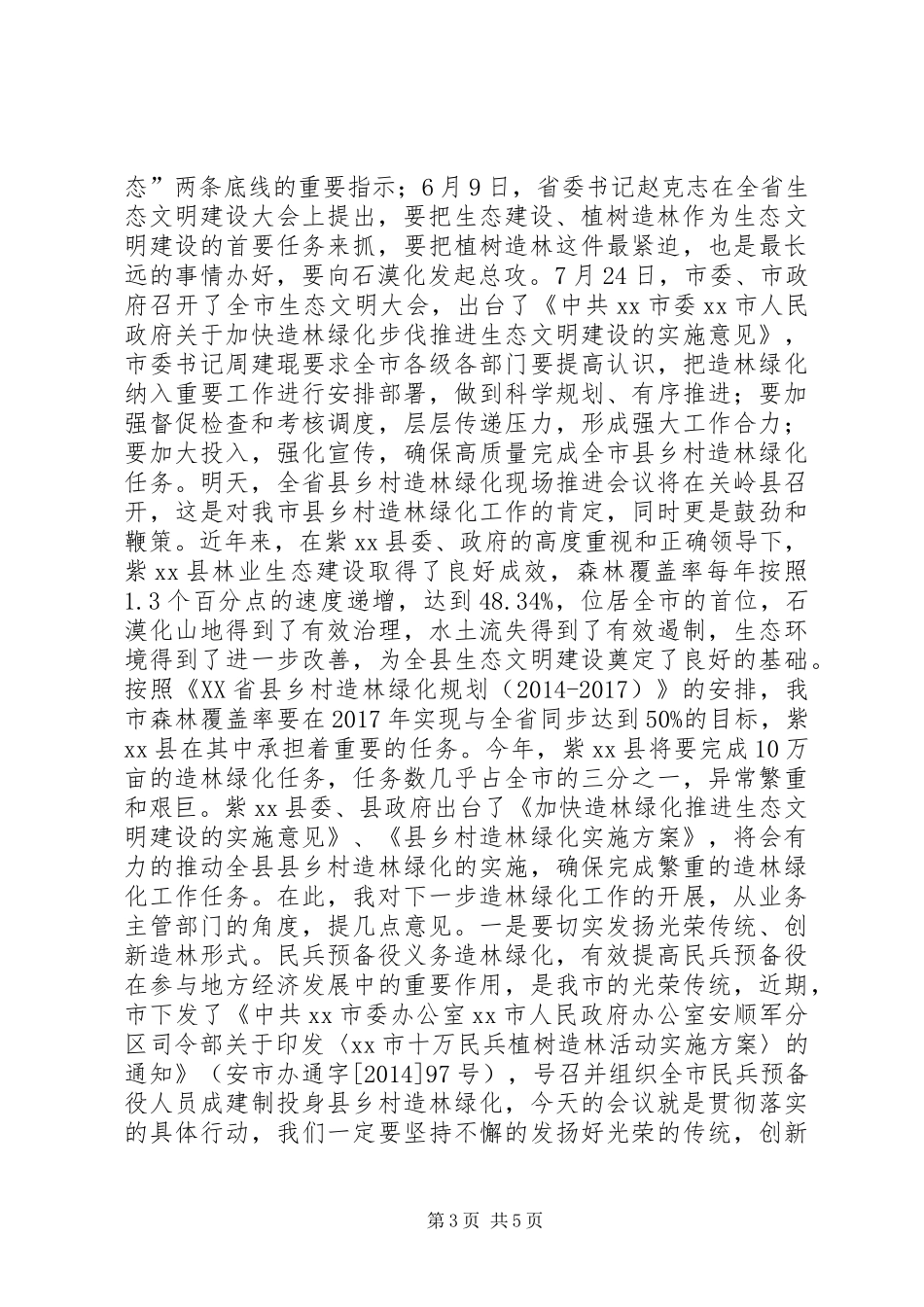 县长在植树节活动现场的讲话发言_1_第3页