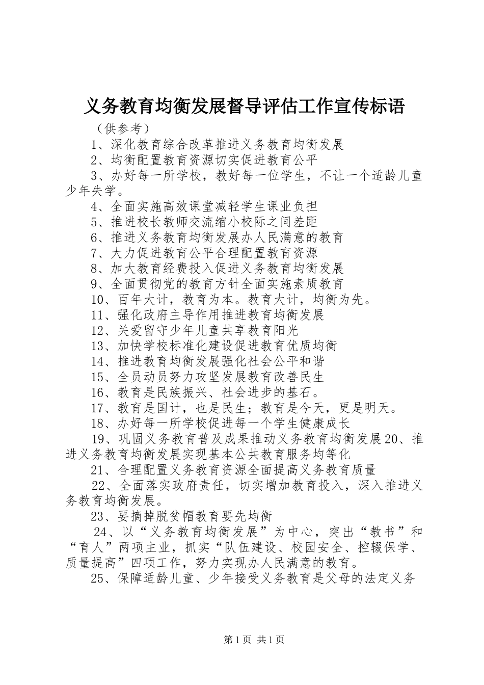 义务教育均衡发展督导评估工作宣传标语_第1页