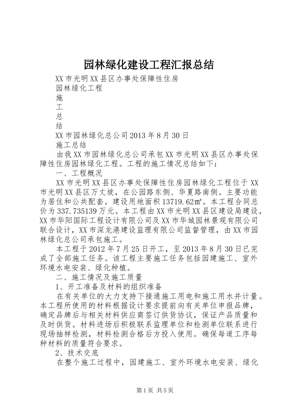 园林绿化建设工程汇报总结 _第1页