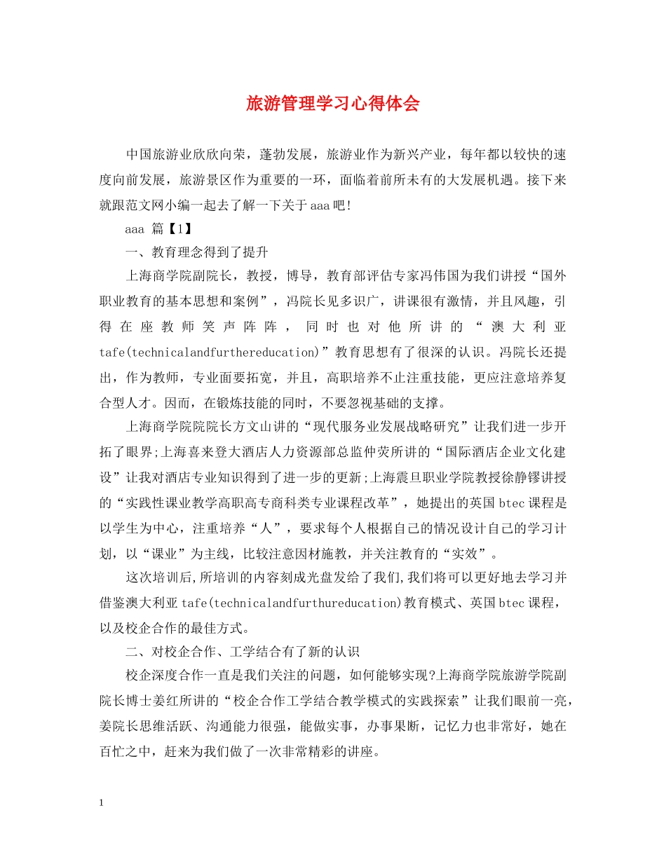 旅游管理学习心得体会 _第1页