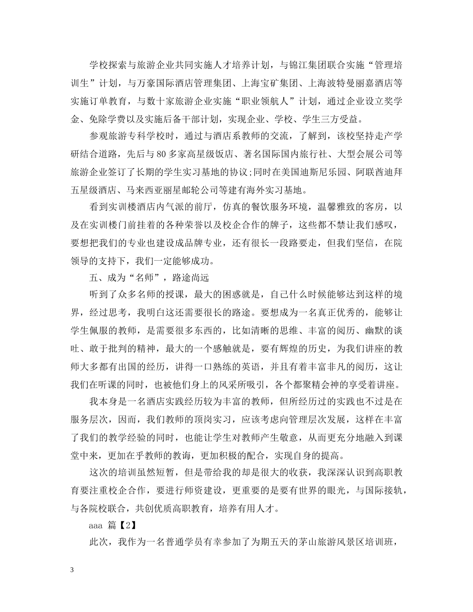 旅游管理学习心得体会 _第3页