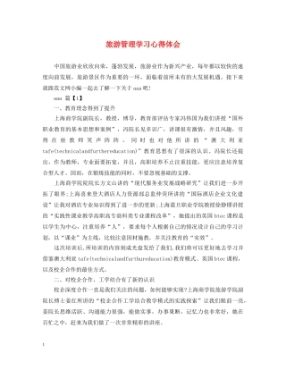 旅游管理学习心得体会 
