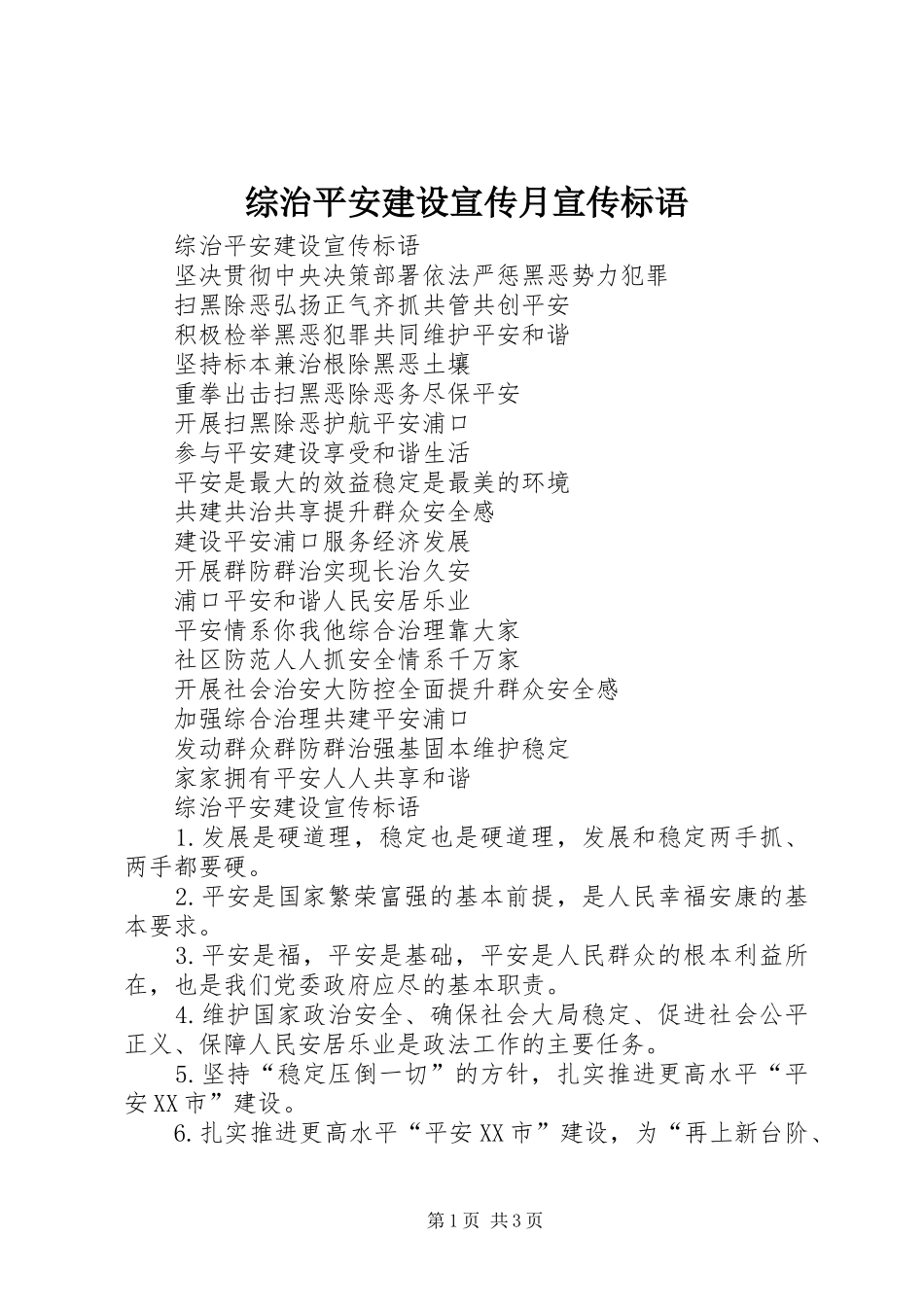 综治平安建设宣传月宣传标语_第1页