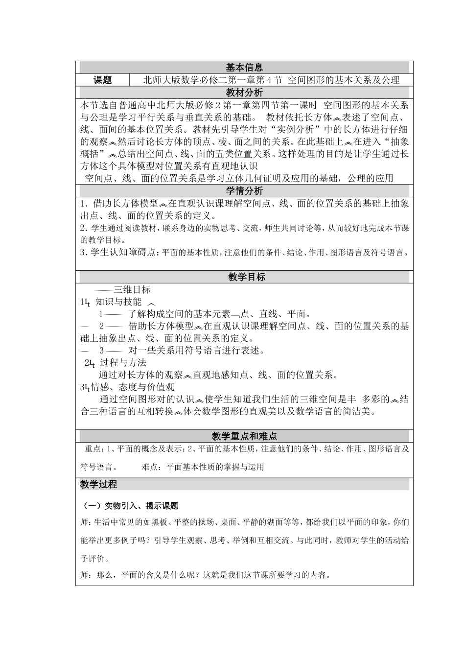 空间图形的基本关系及公理教学设计_第1页