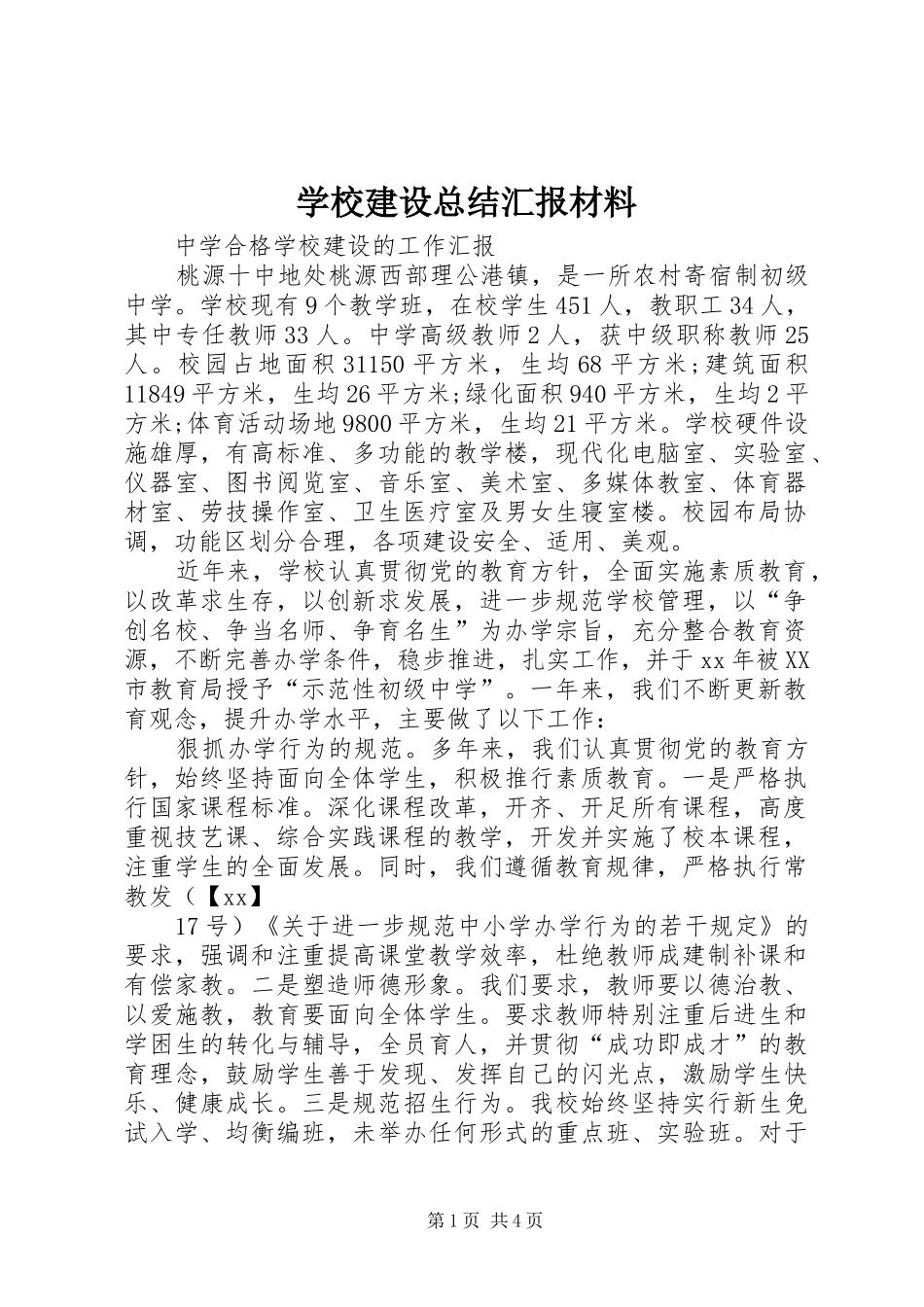 学校建设总结汇报材料 _第1页