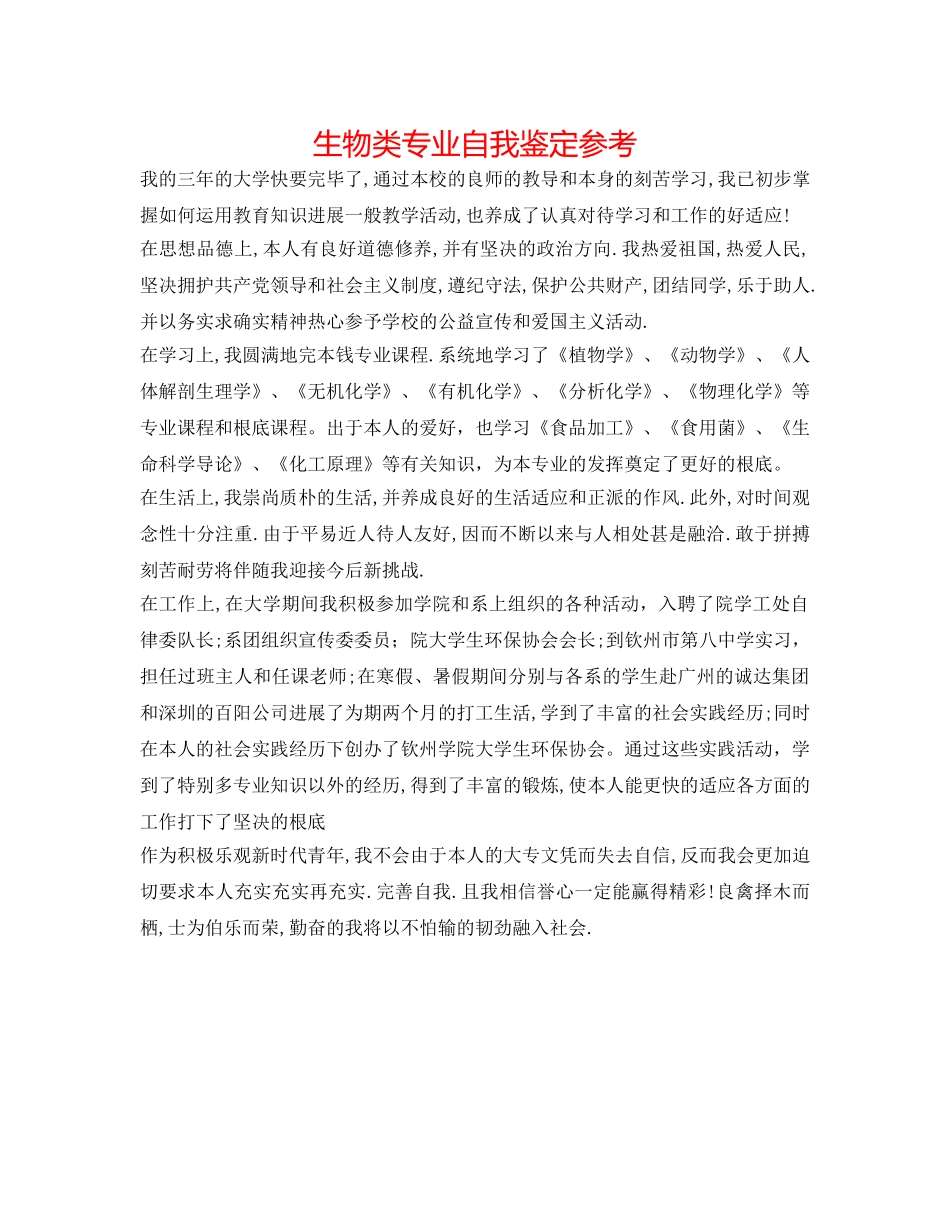 生物类专业自我鉴定参考 _第1页
