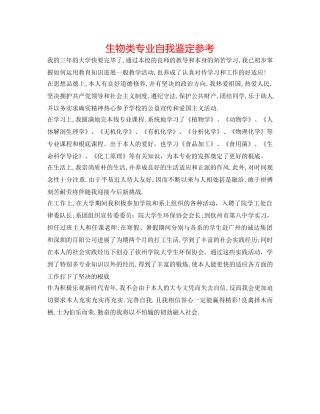 生物类专业自我鉴定参考 