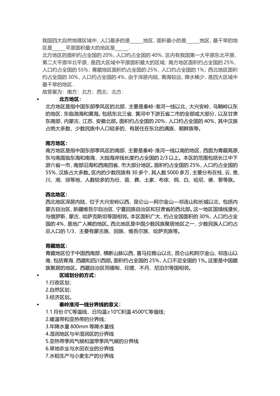 我国四大自然地理区域中_第1页