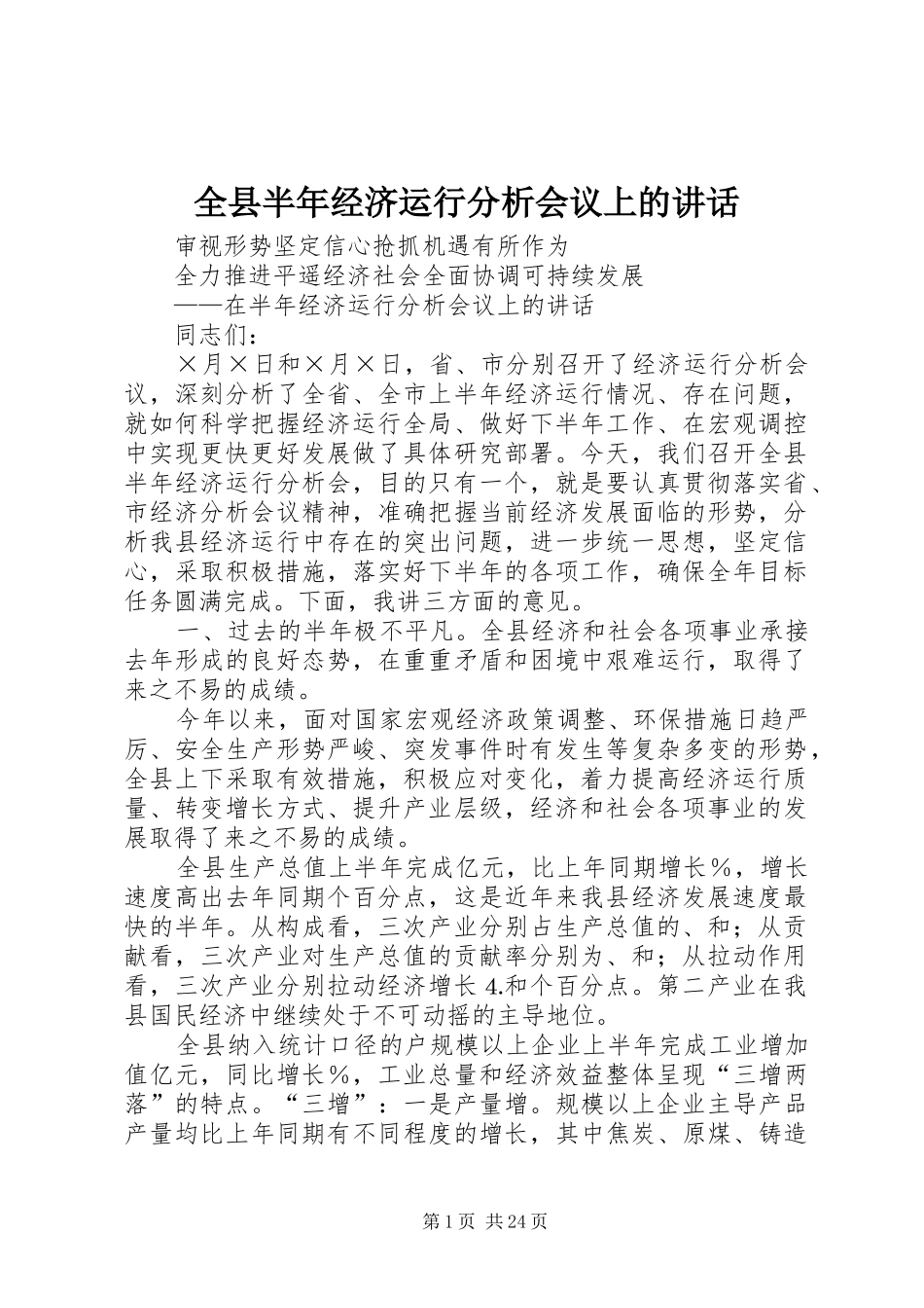 全县半年经济运行分析会议上的讲话发言_第1页