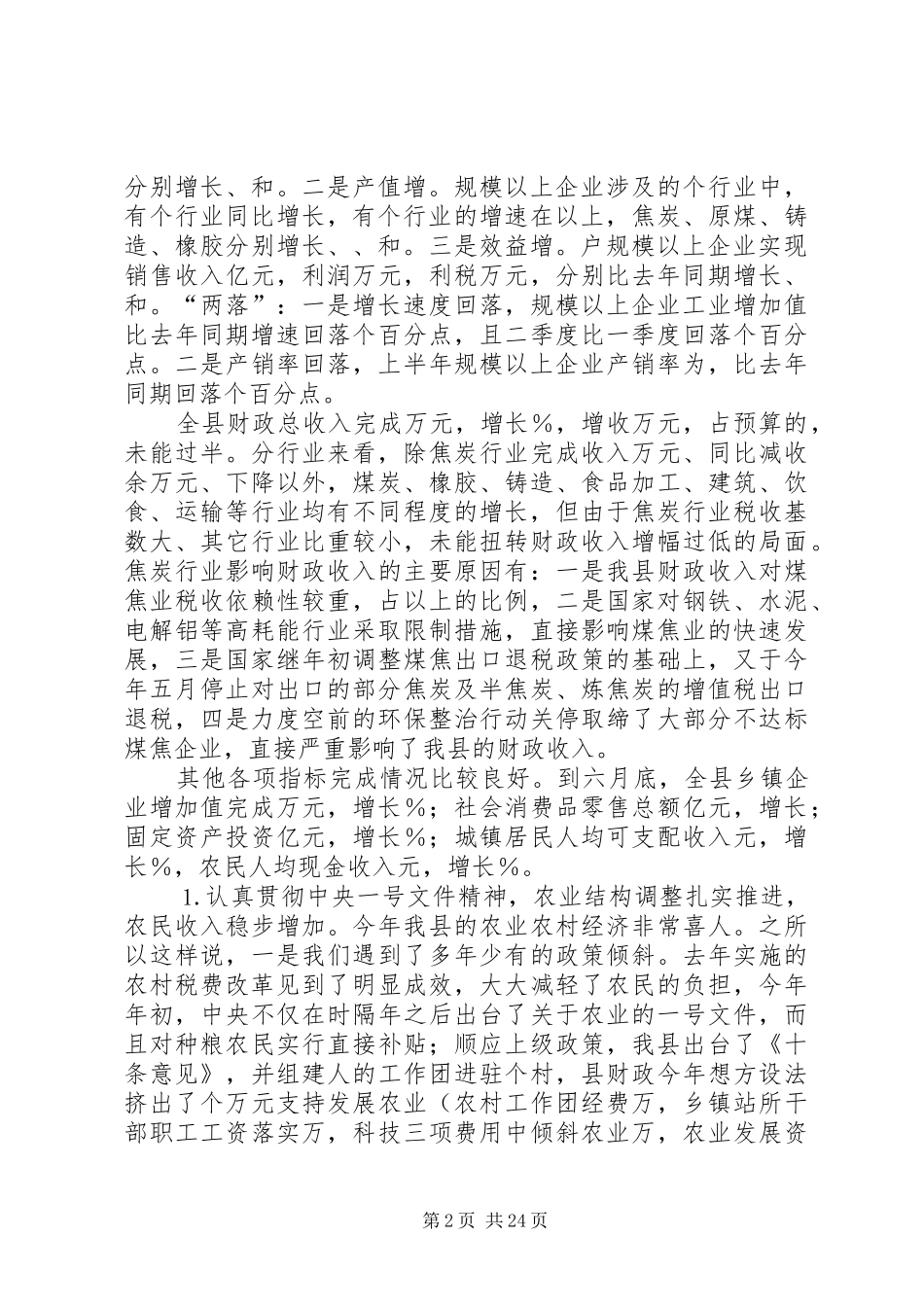 全县半年经济运行分析会议上的讲话发言_第2页