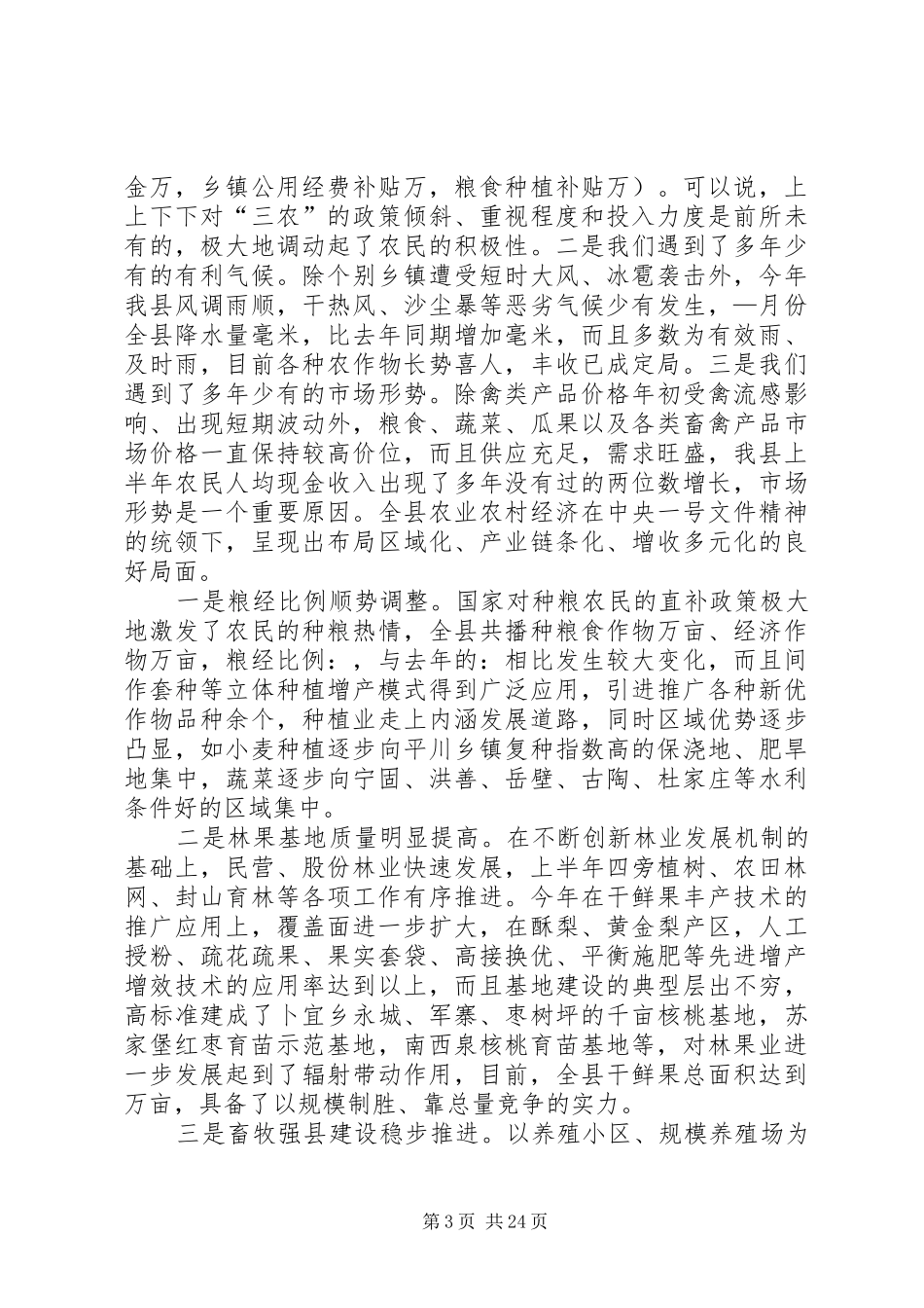 全县半年经济运行分析会议上的讲话发言_第3页