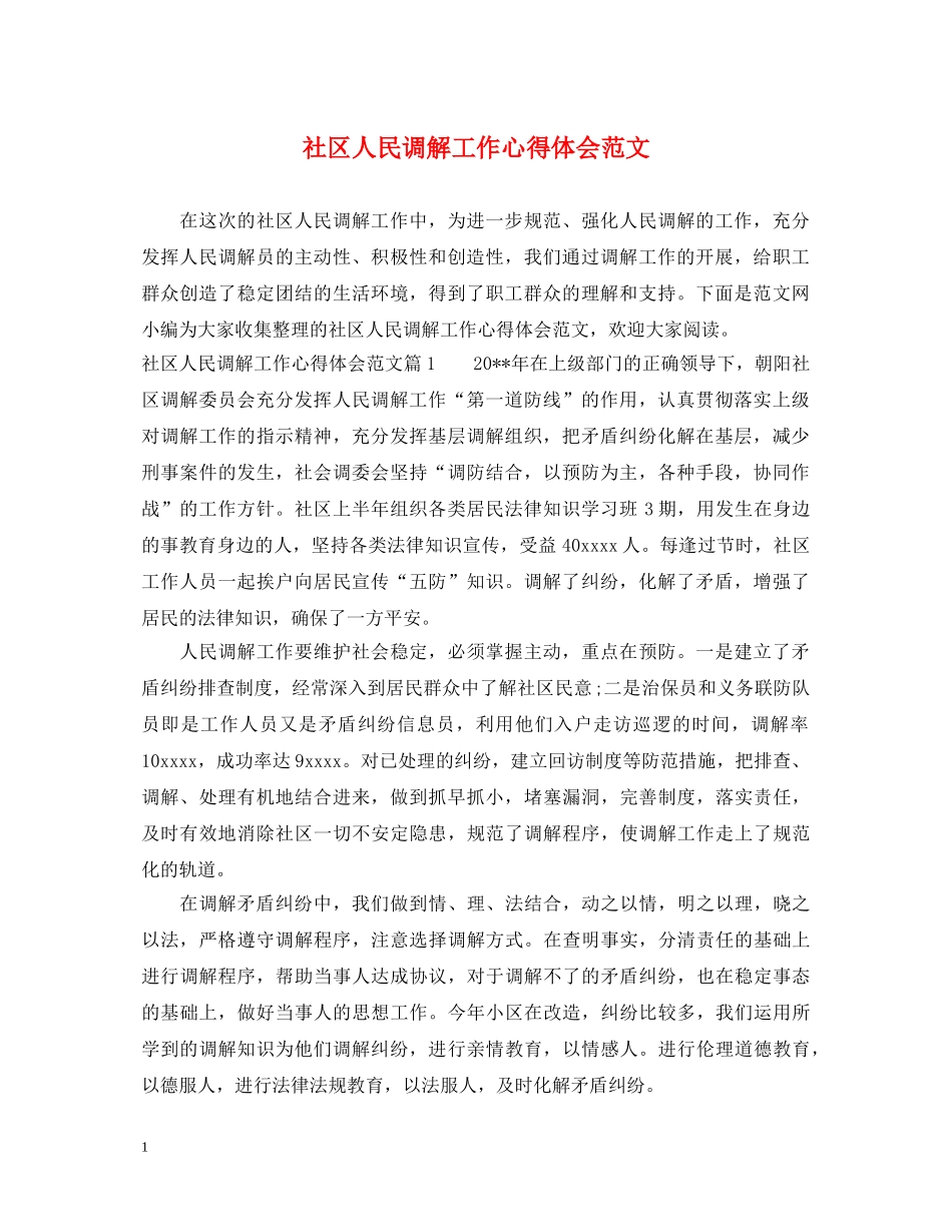 社区人民调解工作心得体会范文 _第1页