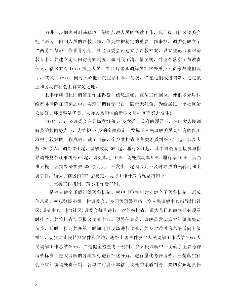 社区人民调解工作心得体会范文 _第2页