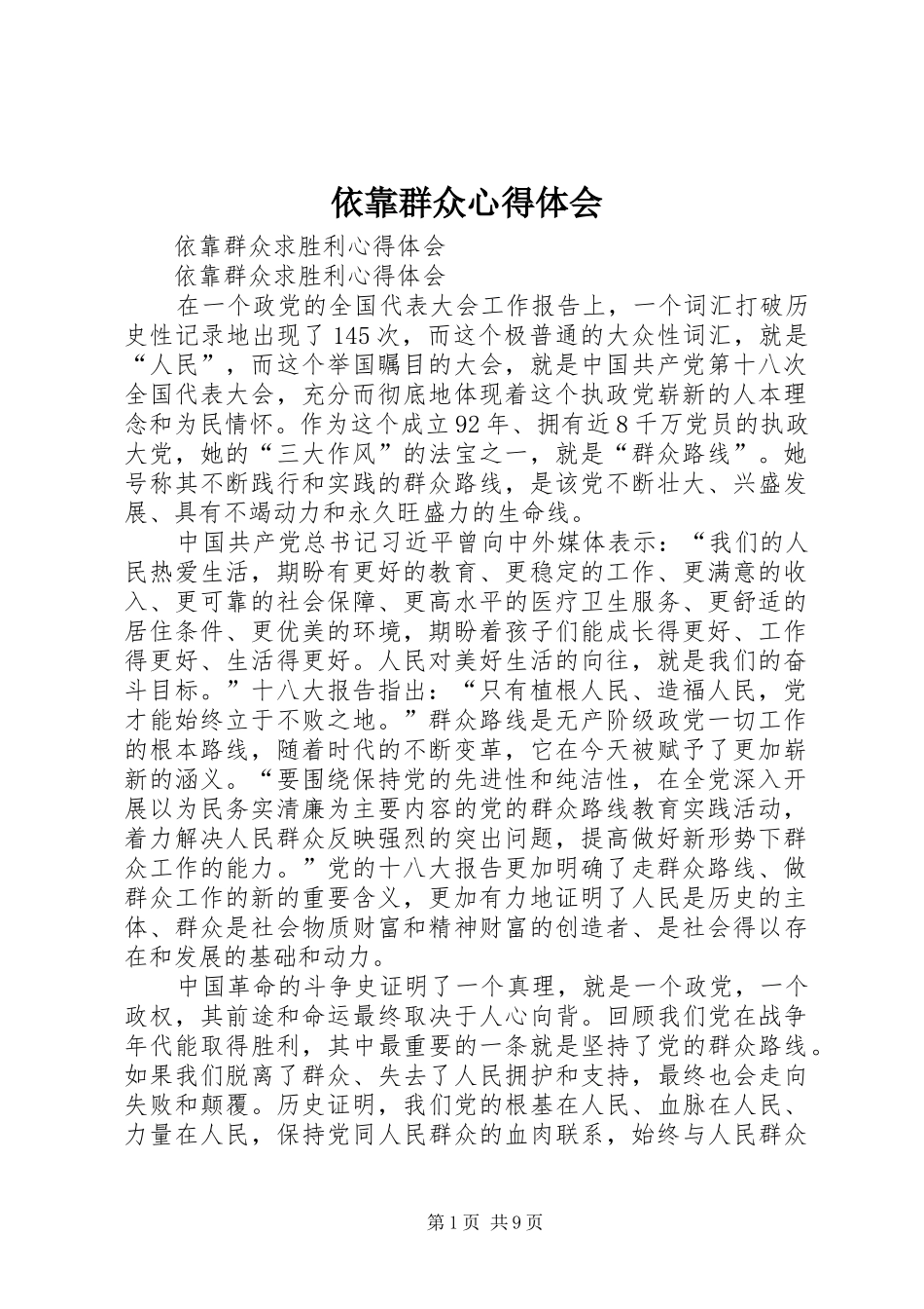 依靠群众体会心得_第1页