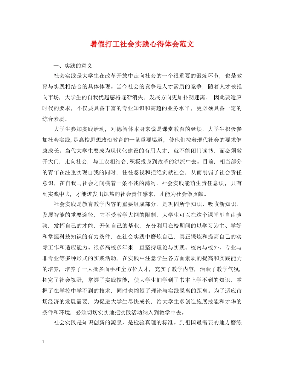 暑假打工社会实践心得体会范文 (000002)_第1页