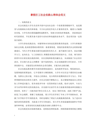 暑假打工社会实践心得体会范文 (000002)