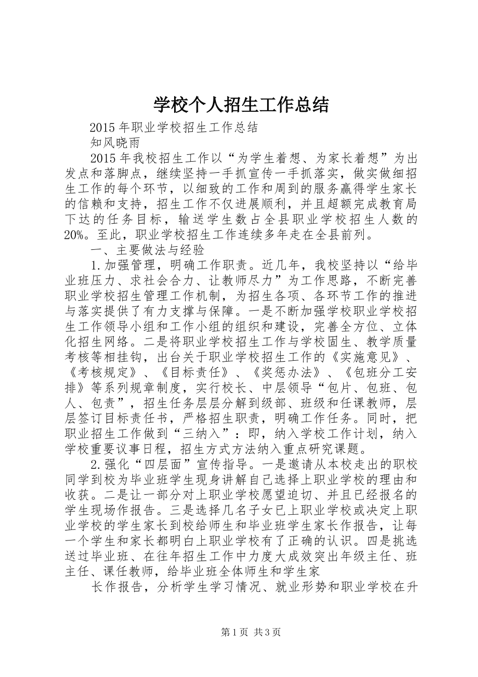 学校个人招生工作总结 _第1页